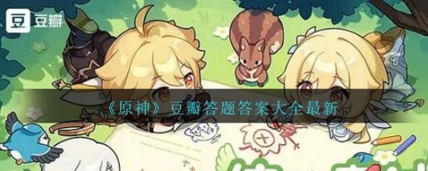 原神豆瓣答题答案大全最新
