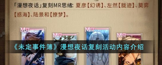 《未定事件簿》漫想夜话复刻活动内容介绍