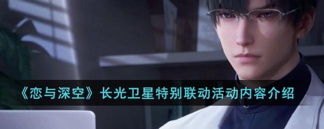 恋与深空长光卫星特别联动活动内容是什么
