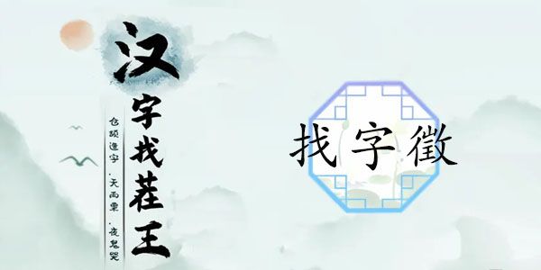 汉字找茬王找字徵攻略