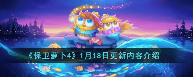 《保卫萝卜4》1月18日更新内容介绍