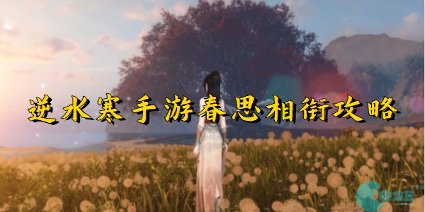 逆水寒手游春思相衔怎么做