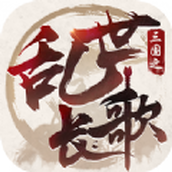 三国之乱世长歌安装包