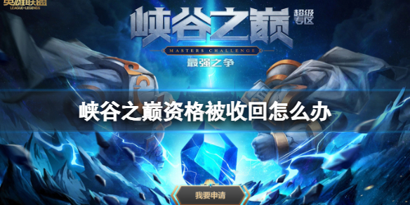 《lol》峡谷之巅资格被收回解决办法