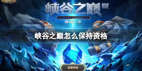 《英雄联盟》2024峡谷之巅资格保持方法