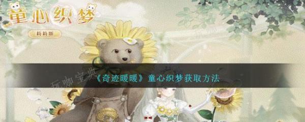 《奇迹暖暖》童心织梦获取方法分享