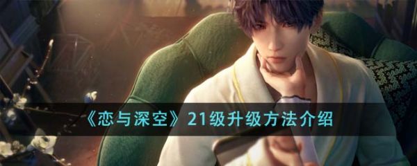 恋与深空21级怎么升