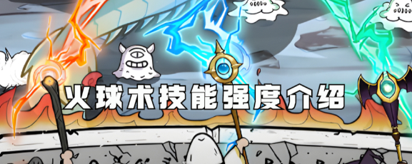 国王指意火球术技能怎么样