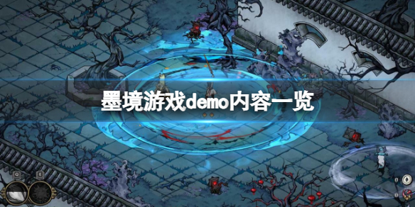《墨境》游戏demo内容一览