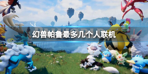 《幻兽帕鲁》最多联机人数介绍
