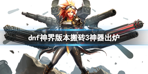 《dnf》神界版本搬砖3神器介绍