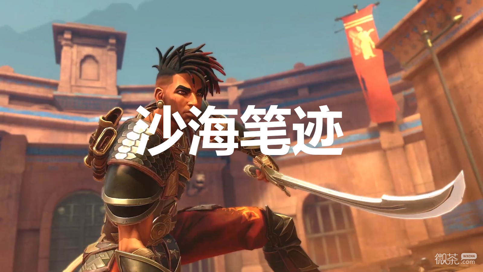 波斯王子失落王冠沙海笔迹奖杯获得方法