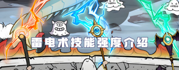 国王指意雷电术技能怎么样