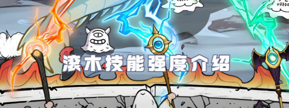 国王指意滚木技能怎么样