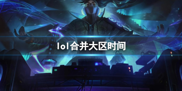 《lol》合并大区时间一览