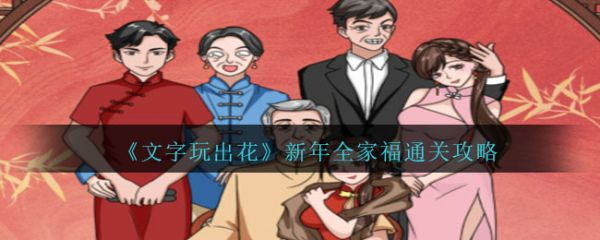 文字玩出花新年全家福怎么过