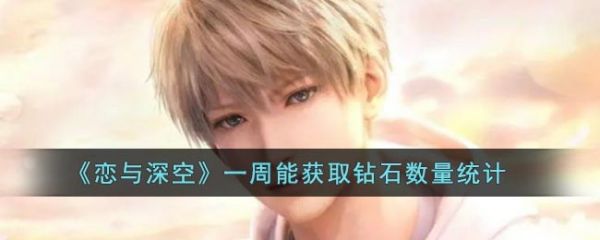 恋与深空一周能获德多少钻石