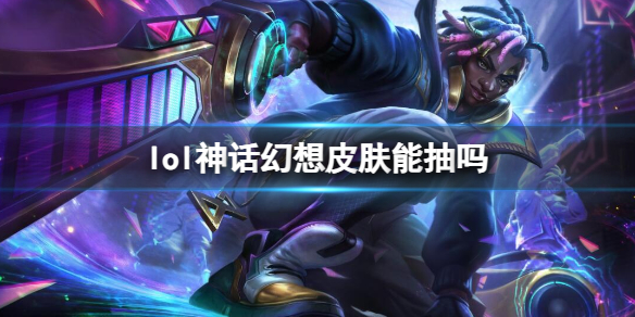 《lol》神话幻想皮肤抽取方法介绍