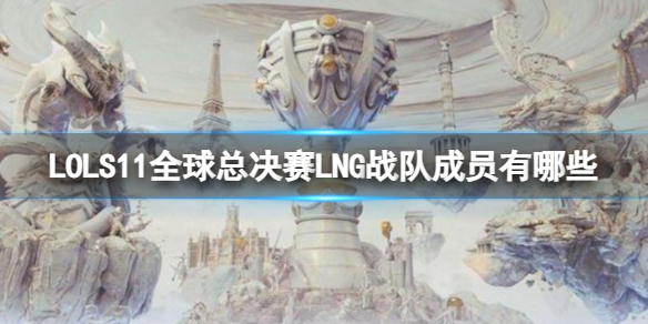 《lol》S11全球总决赛LNG战队成员一览