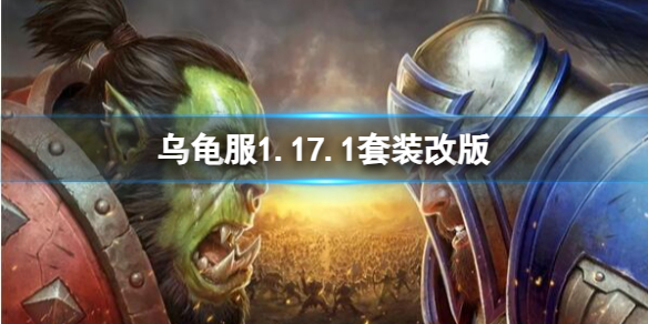 《魔兽世界》乌龟服1.17.1套装改版介绍