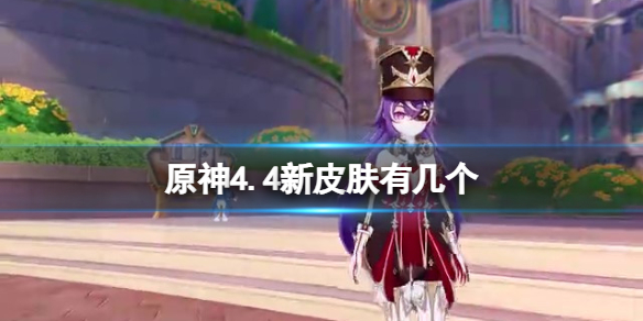 《原神》4.4版本新皮肤获取方法