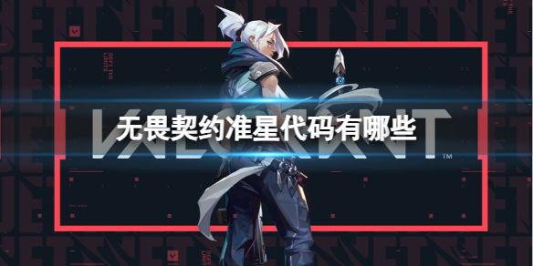 《无畏契约》2024准星代码大全