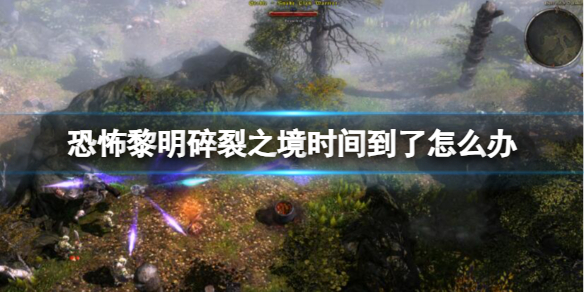 《恐怖黎明》碎裂之境时间到了介绍
