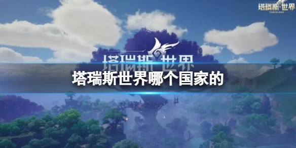 《塔瑞斯世界》国家所属介绍