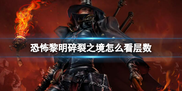 《恐怖黎明》碎裂之境查看层数介绍