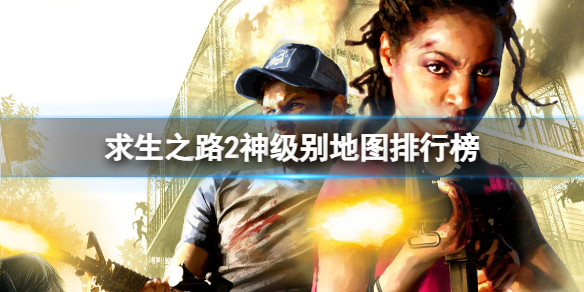 《求生之路2》神级别地图排行榜一览
