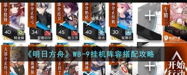 《明日方舟》WB-9挂机阵容搭配攻略