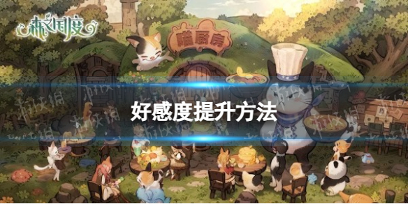 森之国度怎么增加好感度