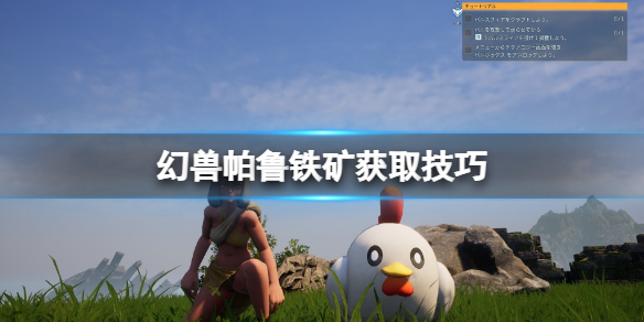 《幻兽帕鲁》铁矿怎么获取？