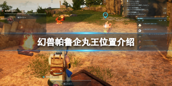 《幻兽帕鲁》企丸王位置介绍