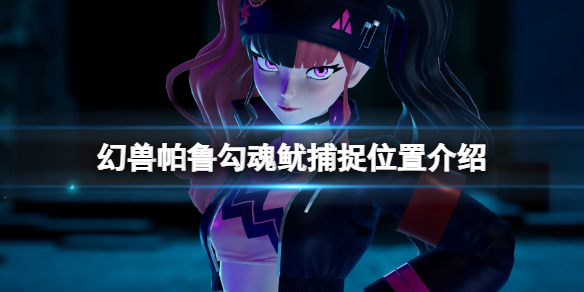《幻兽帕鲁》勾魂鱿在哪捕捉？