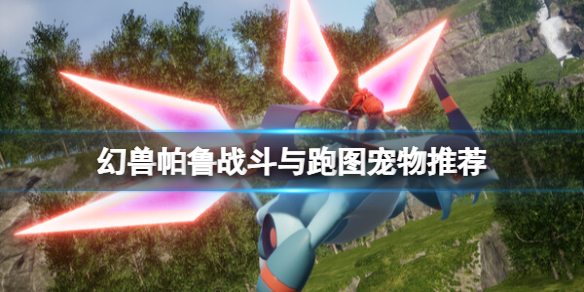 《幻兽帕鲁》战斗与跑图宠物推荐