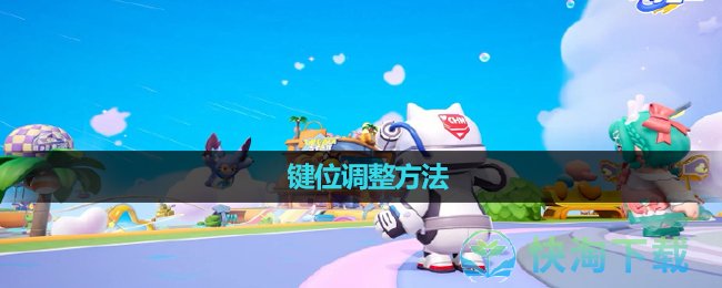 《元梦之星》键位调整玩法