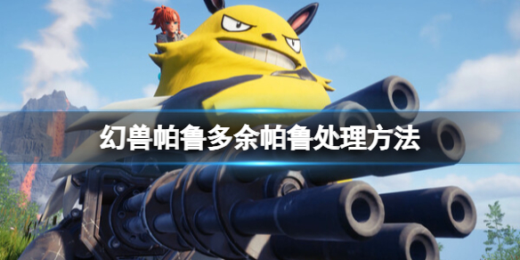 《幻兽帕鲁》宠物怎么丢弃？