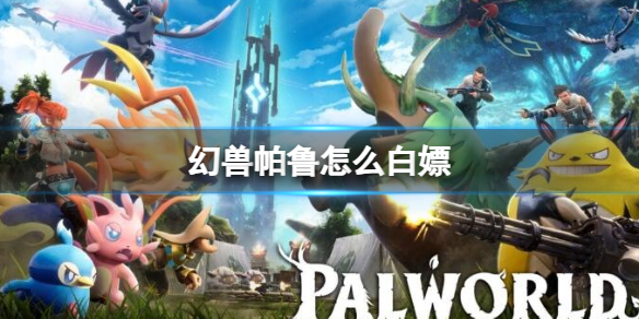 《幻兽帕鲁》白嫖方法介绍