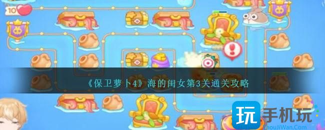 保卫萝卜4海的闺女第3关怎么过海的闺女第3关通关攻略