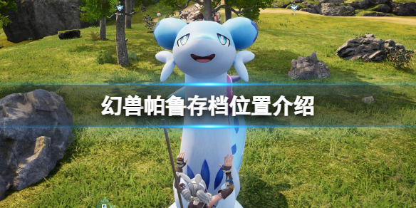 《幻兽帕鲁》存档位置在哪里？