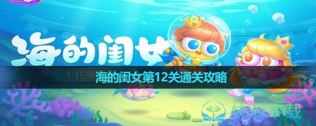 《保卫萝卜4》海的闺女第12关通关策略