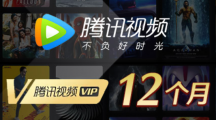 2024年1月22日腾讯视频会员白嫖vip账号共享全新