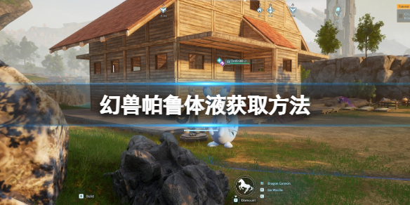 《幻兽帕鲁》体液怎么获取？