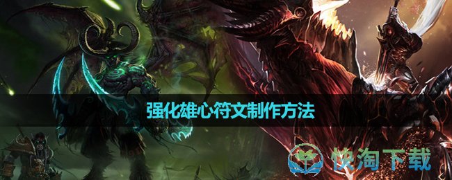 《魔兽世界》强化雄心符文制作玩法