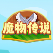 魔物传说（游戏下载）