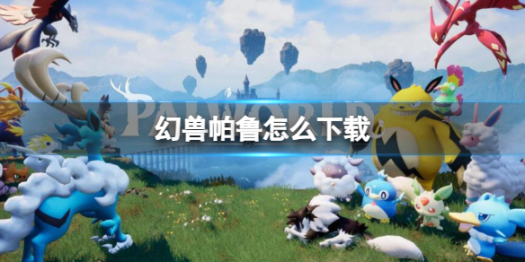 《幻兽帕鲁》下载流程攻略