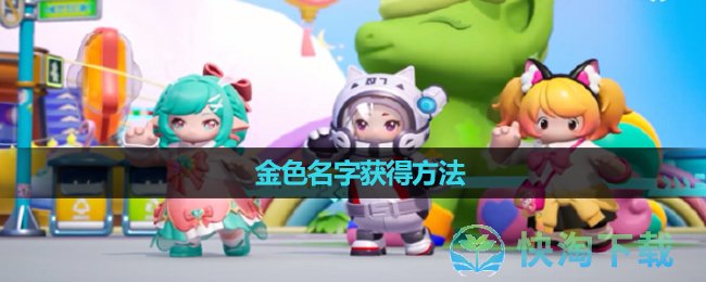 《元梦之星》金色名字获得玩法