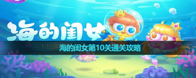 《保卫萝卜4》海的闺女第10关通关策略