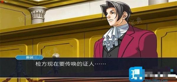 逆转裁判1第三章怎么过？攻略第三章